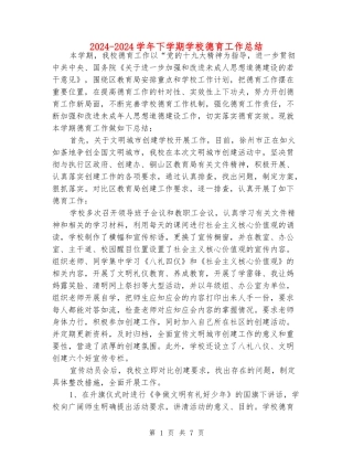 2024-2024学年下学期学校德育工作总结