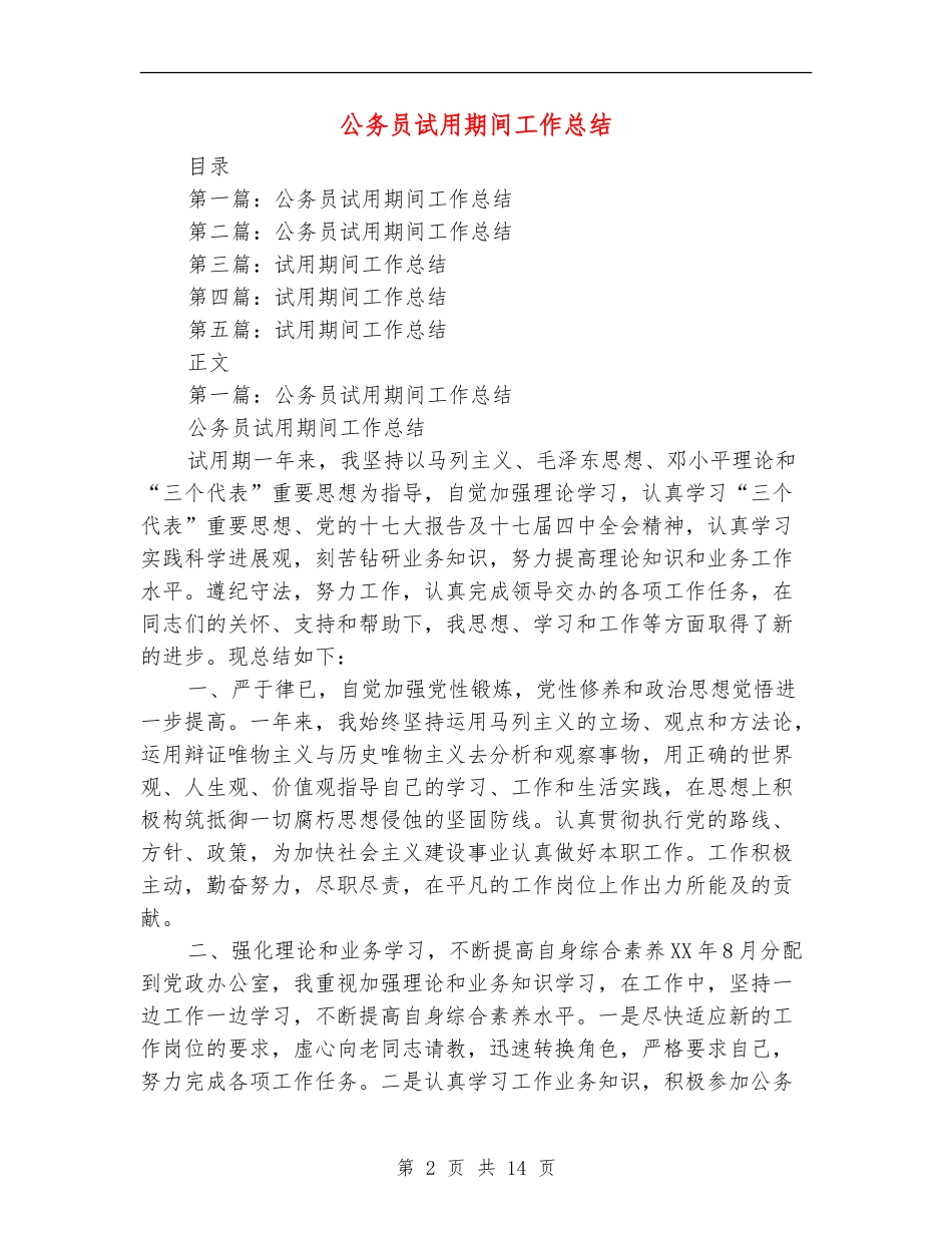 公务员试用期间工作总结_第2页