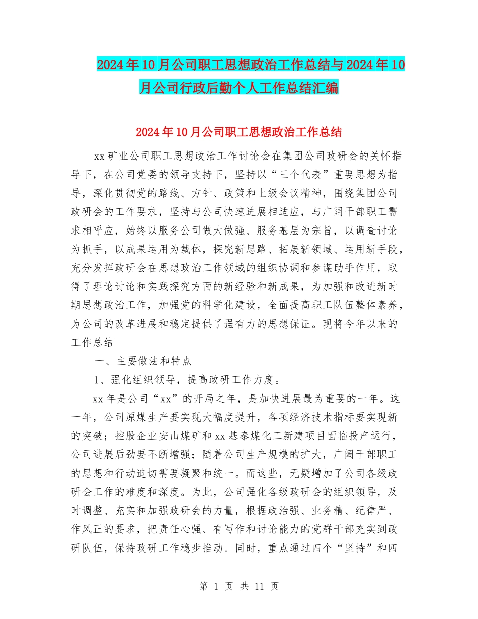 2024年10月公司职工思想政治工作总结与2024年10月公司行政后勤个人工作总结汇编_第1页