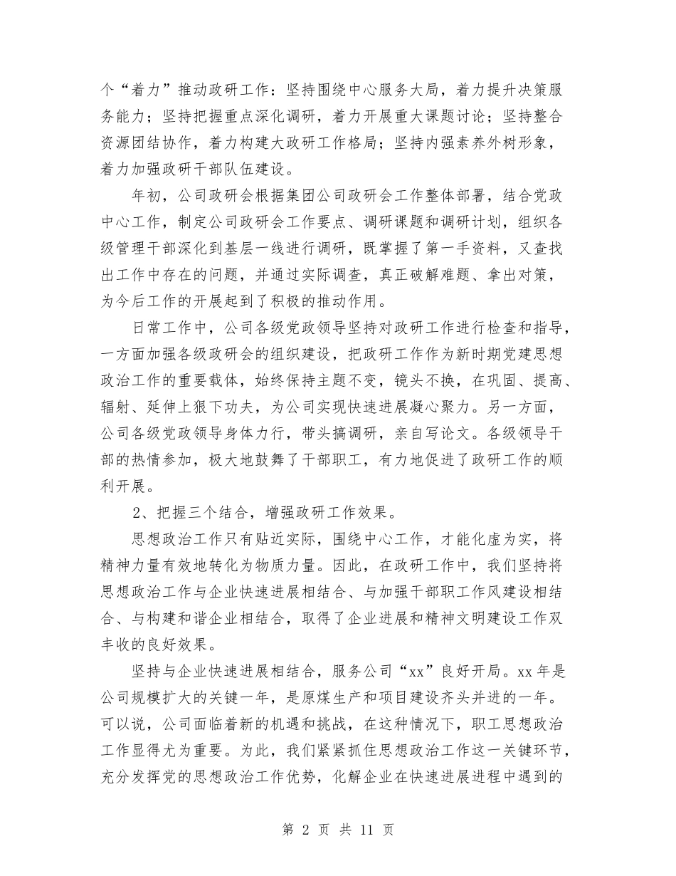 2024年10月公司职工思想政治工作总结与2024年10月公司行政后勤个人工作总结汇编_第2页