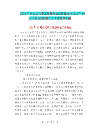 2024年10月公司职工思想政治工作总结与2024年10月公司行政后勤个人工作总结汇编