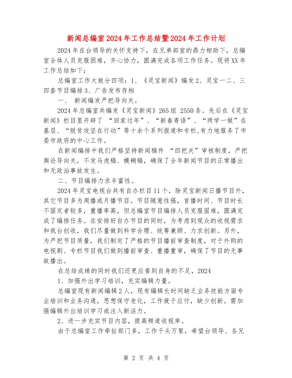 新闻总编室2024年工作总结暨2024年工作计划_第2页