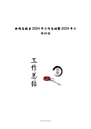 新闻总编室2024年工作总结暨2024年工作计划