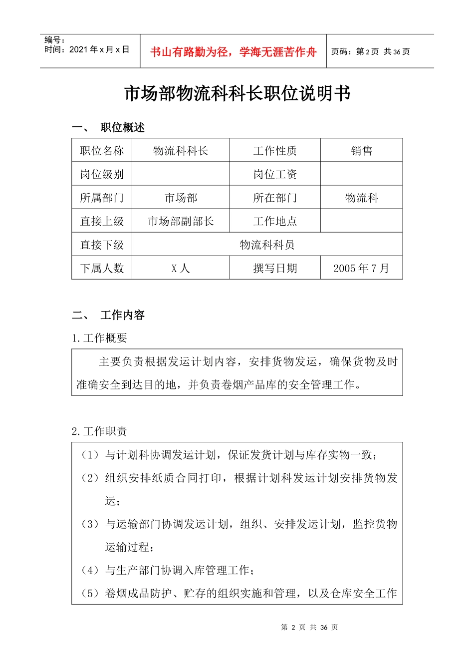 营销中心市场部物流科职位说明书_第2页