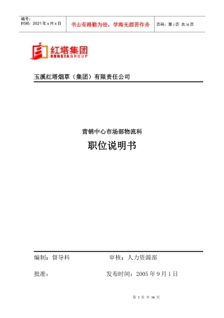 营销中心市场部物流科职位说明书
