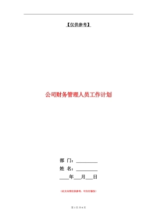 公司财务管理人员工作计划