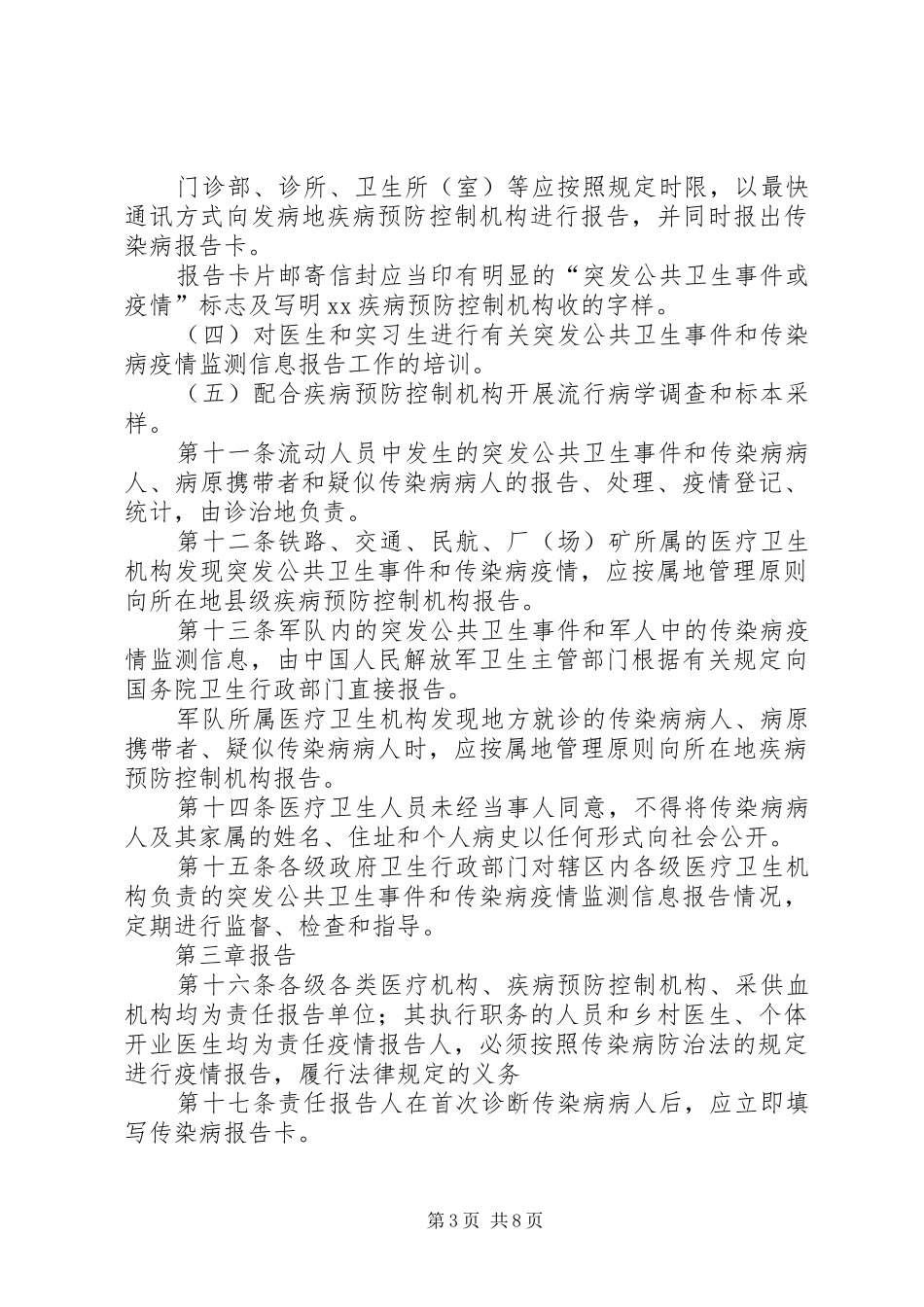 传染病疫情监测信息报告规章制度_第3页