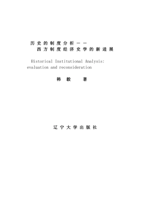 西方制度经济史学的新进展