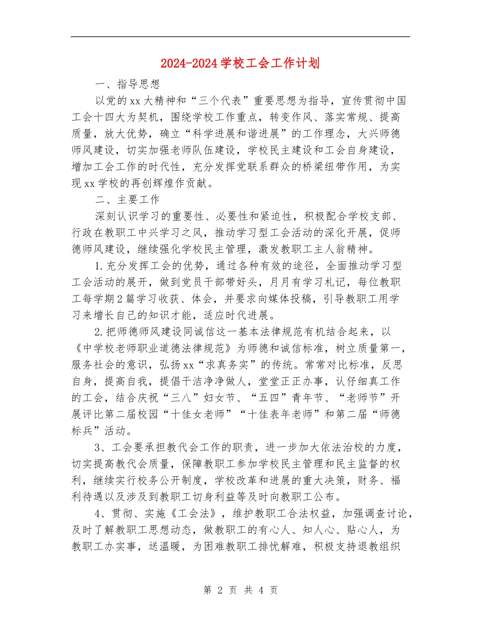2024-2024学校工会工作计划_第2页