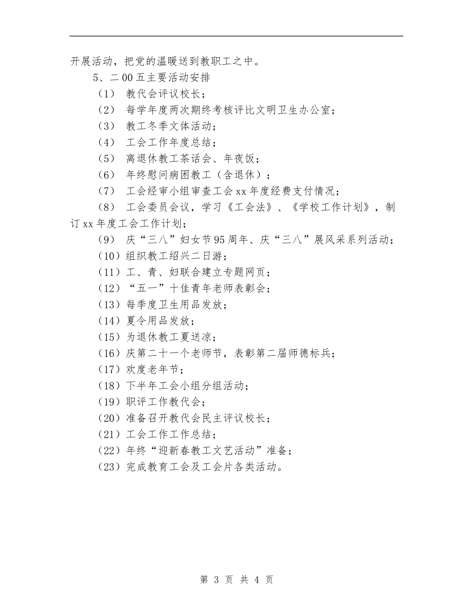 2024-2024学校工会工作计划_第3页