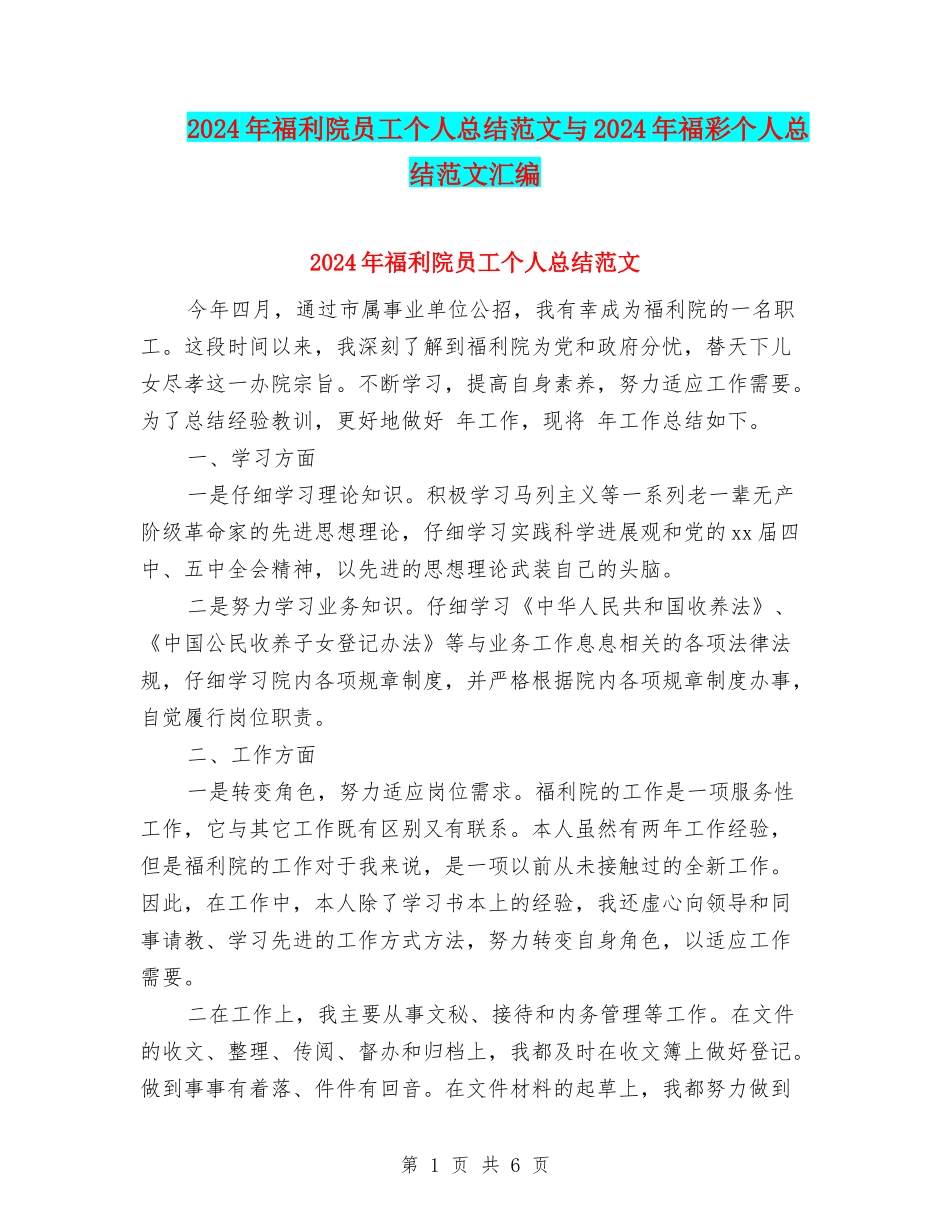 2024年福利院员工个人总结范文与2024年福彩个人总结范文汇编_第1页