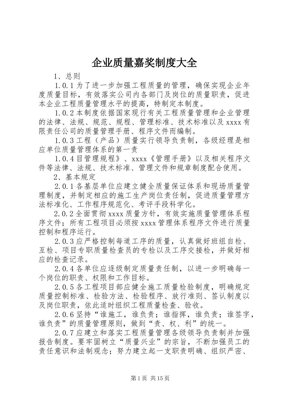 企业质量嘉奖规章制度大全_第1页