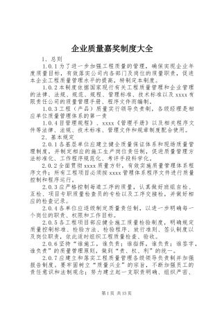 企业质量嘉奖规章制度大全