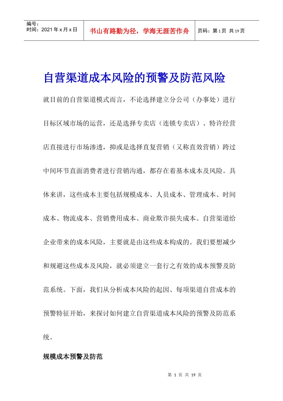 自营渠道成本风险的预警及防范风险_第1页