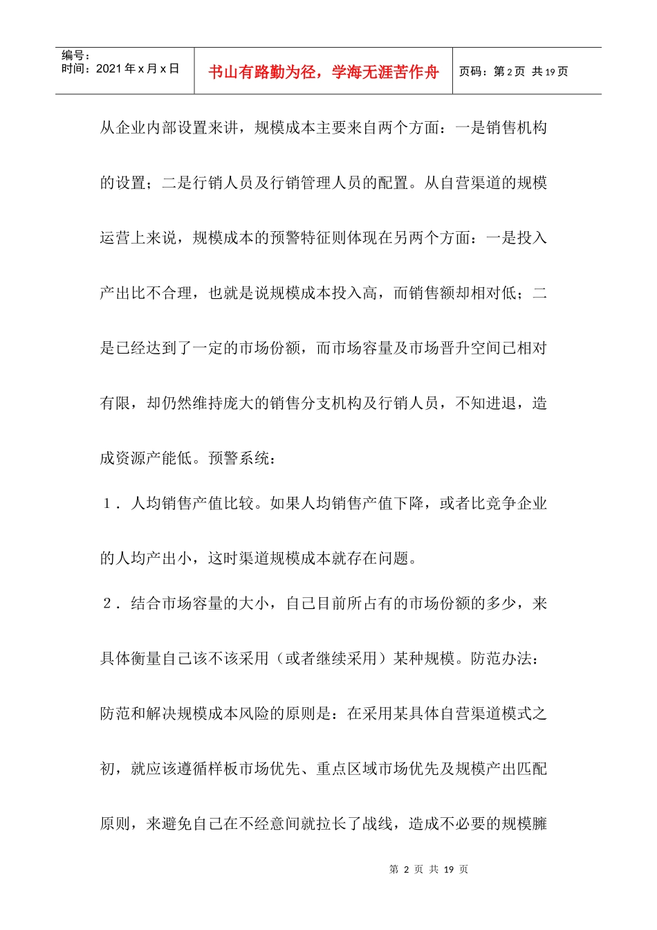 自营渠道成本风险的预警及防范风险_第2页