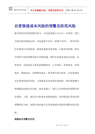 自营渠道成本风险的预警及防范风险