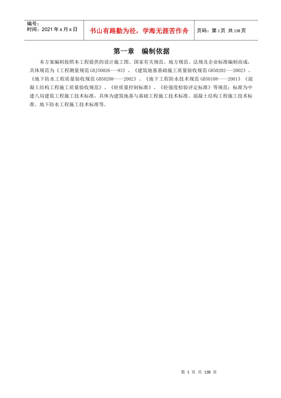 联体地下室高层施工组织设计143页_第1页