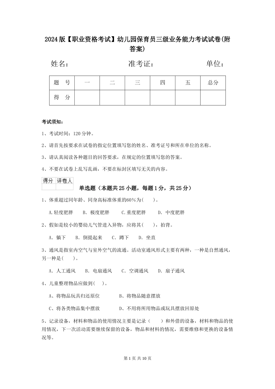 2024版【职业资格考试】幼儿园保育员三级业务能力考试试卷(附答案)_第1页