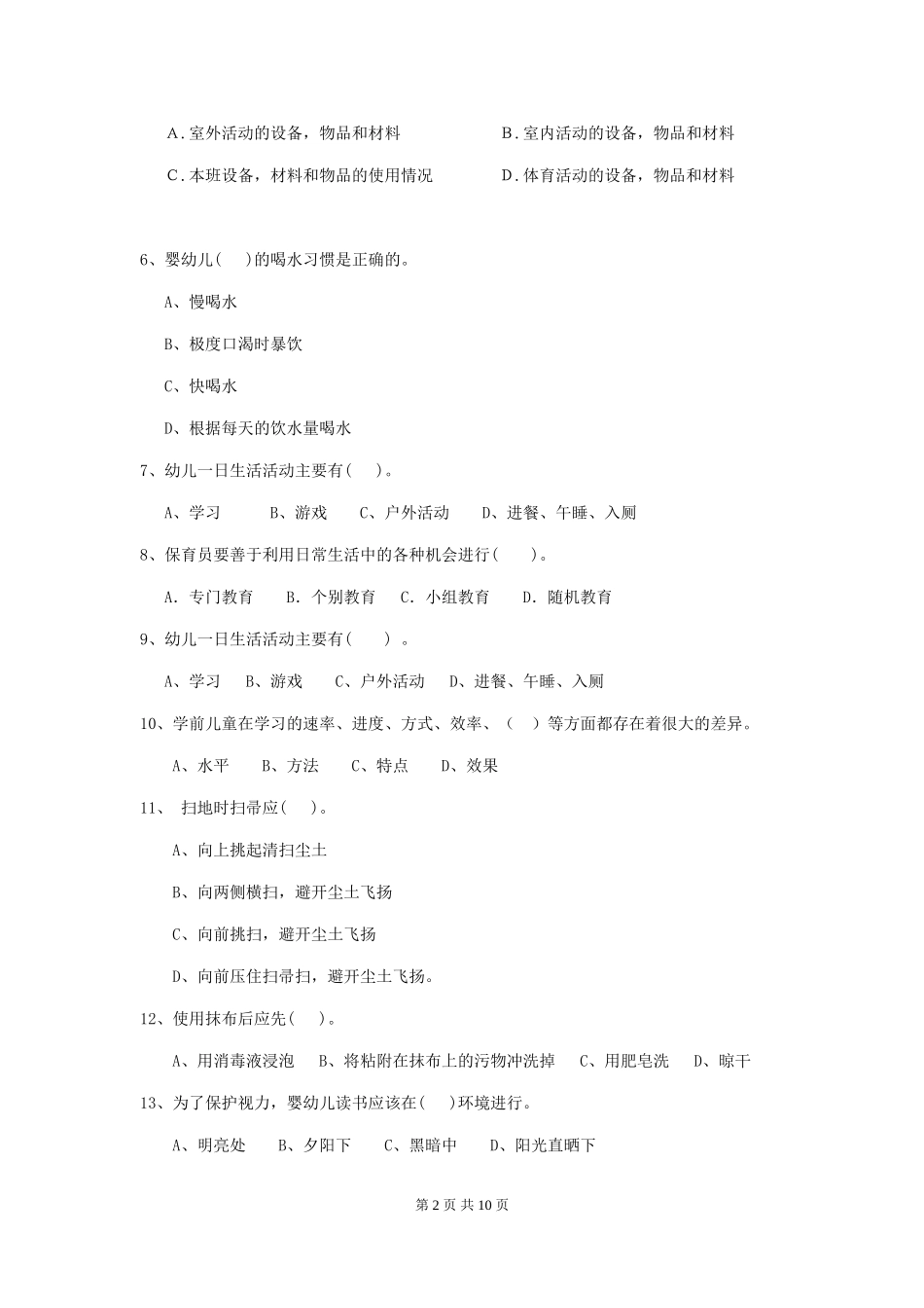 2024版【职业资格考试】幼儿园保育员三级业务能力考试试卷(附答案)_第2页