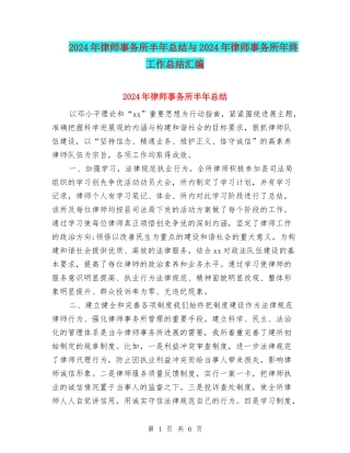 2024年律师事务所半年总结与2024年律师事务所年终工作总结汇编