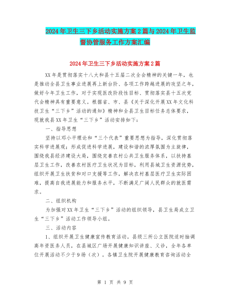 2024年卫生三下乡活动实施方案2篇与2024年卫生监督协管服务工作方案汇编_第1页