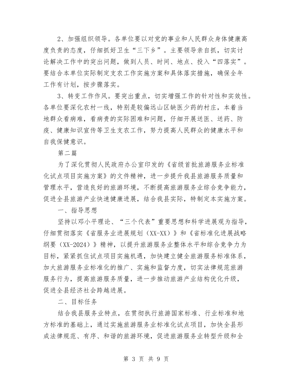 2024年卫生三下乡活动实施方案2篇与2024年卫生监督协管服务工作方案汇编_第3页