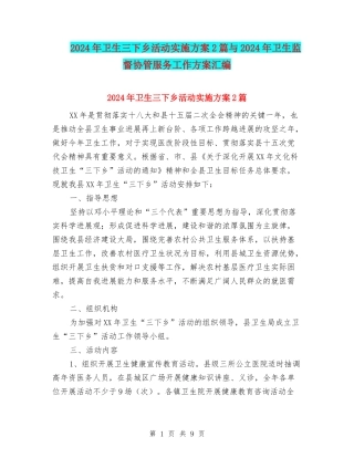 2024年卫生三下乡活动实施方案2篇与2024年卫生监督协管服务工作方案汇编