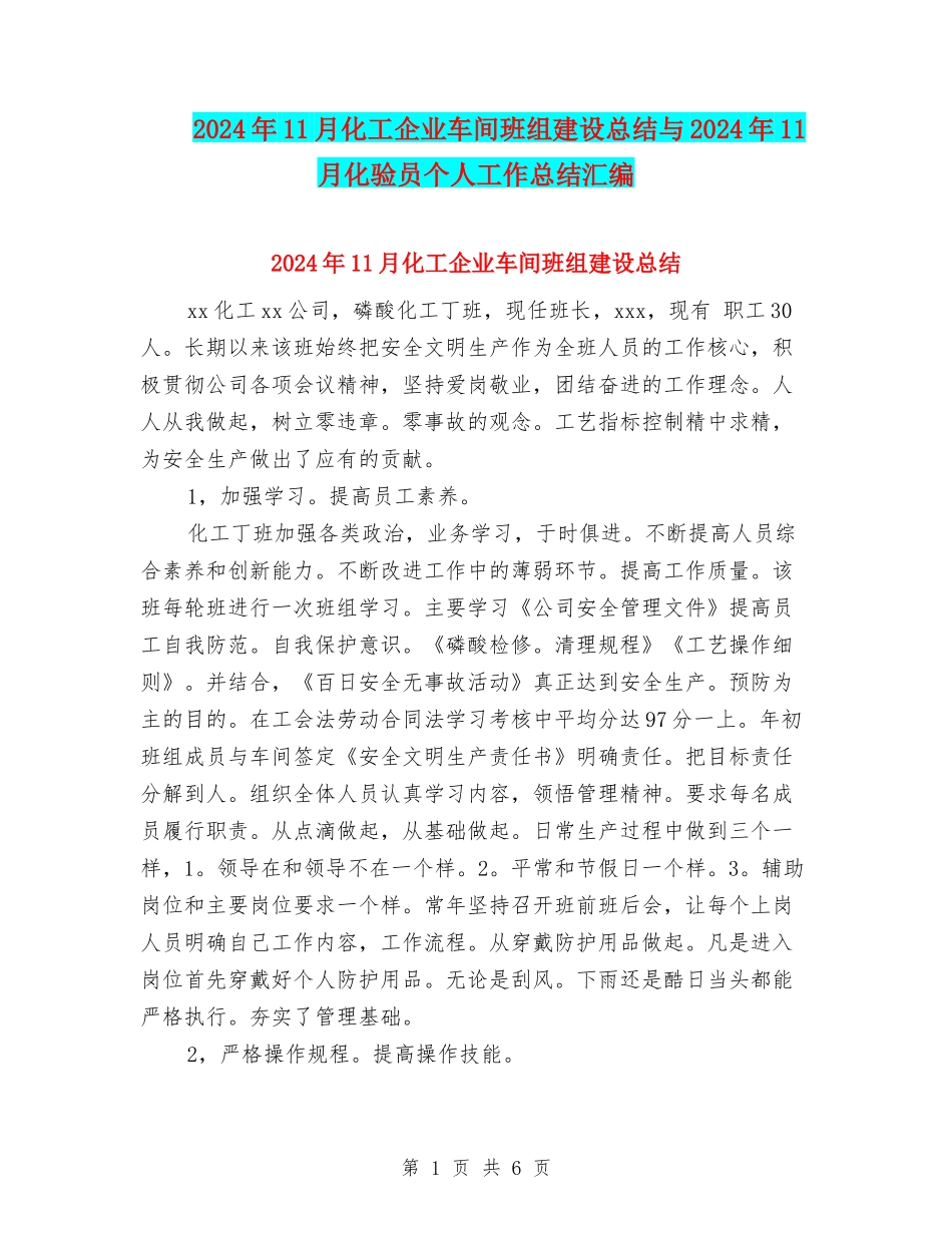 2024年11月化工企业车间班组建设总结与2024年11月化验员个人工作总结汇编_第1页