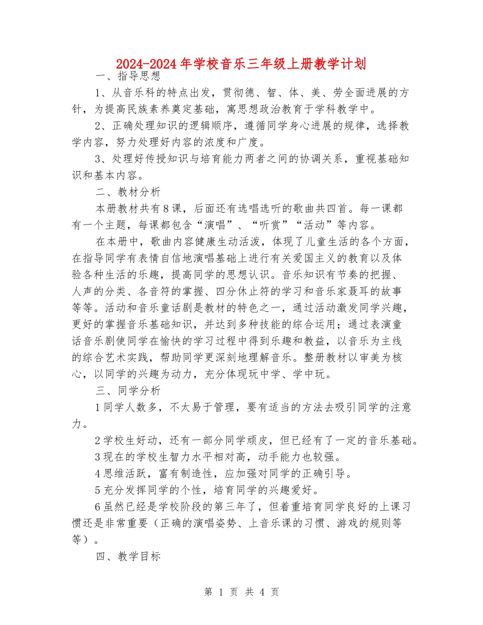 2024-2024年小学音乐三年级上册教学计划_第1页