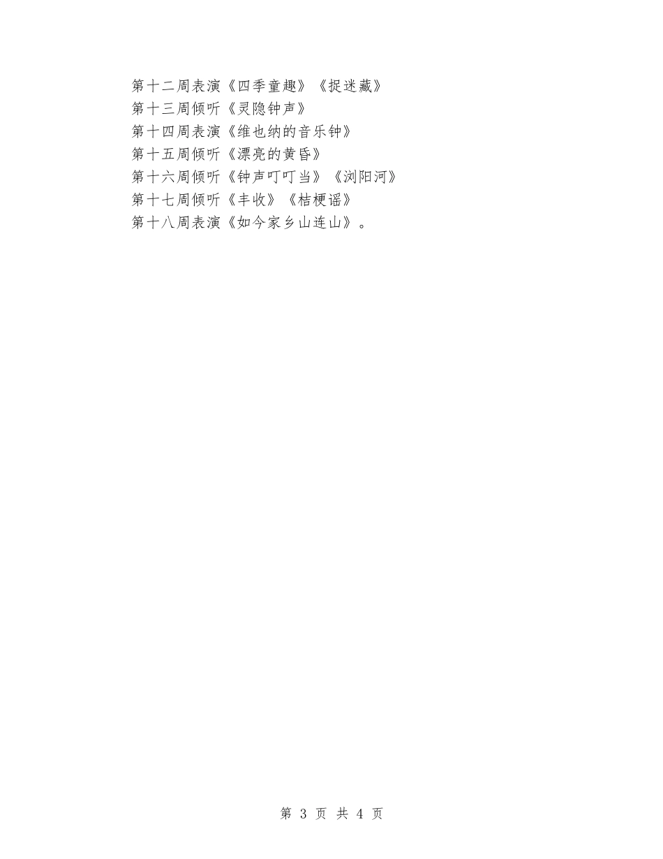 2024-2024年小学音乐三年级上册教学计划_第3页