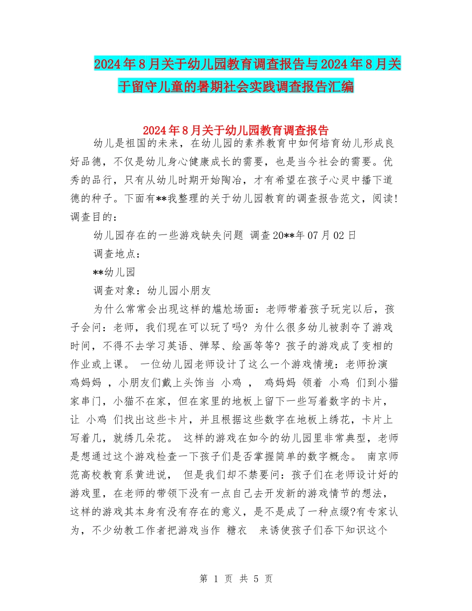 2024年8月关于幼儿园教育调查报告与2024年8月关于留守儿童的暑期社会实践调查报告汇编_第1页