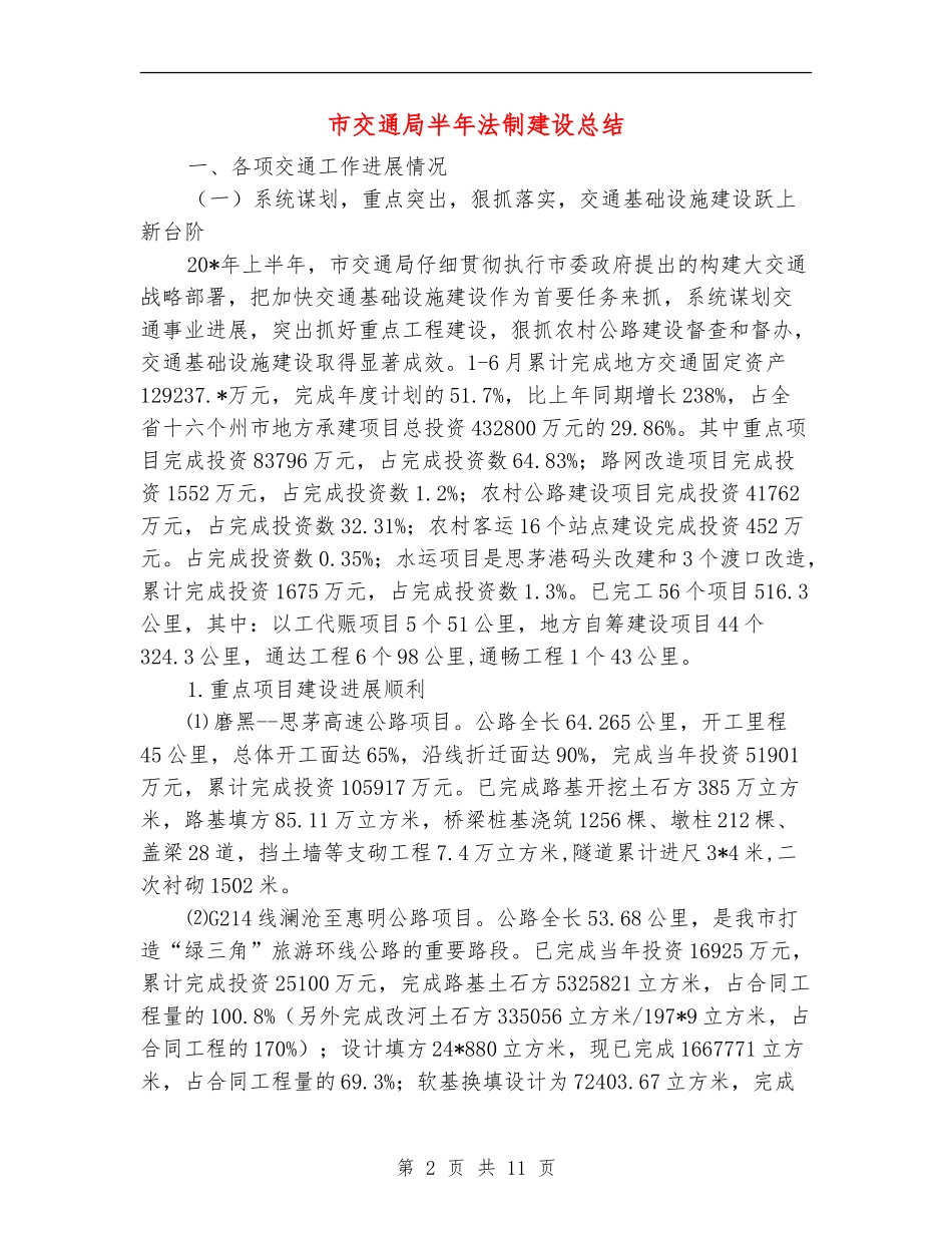 市交通局半年法制建设总结【新版】_第2页