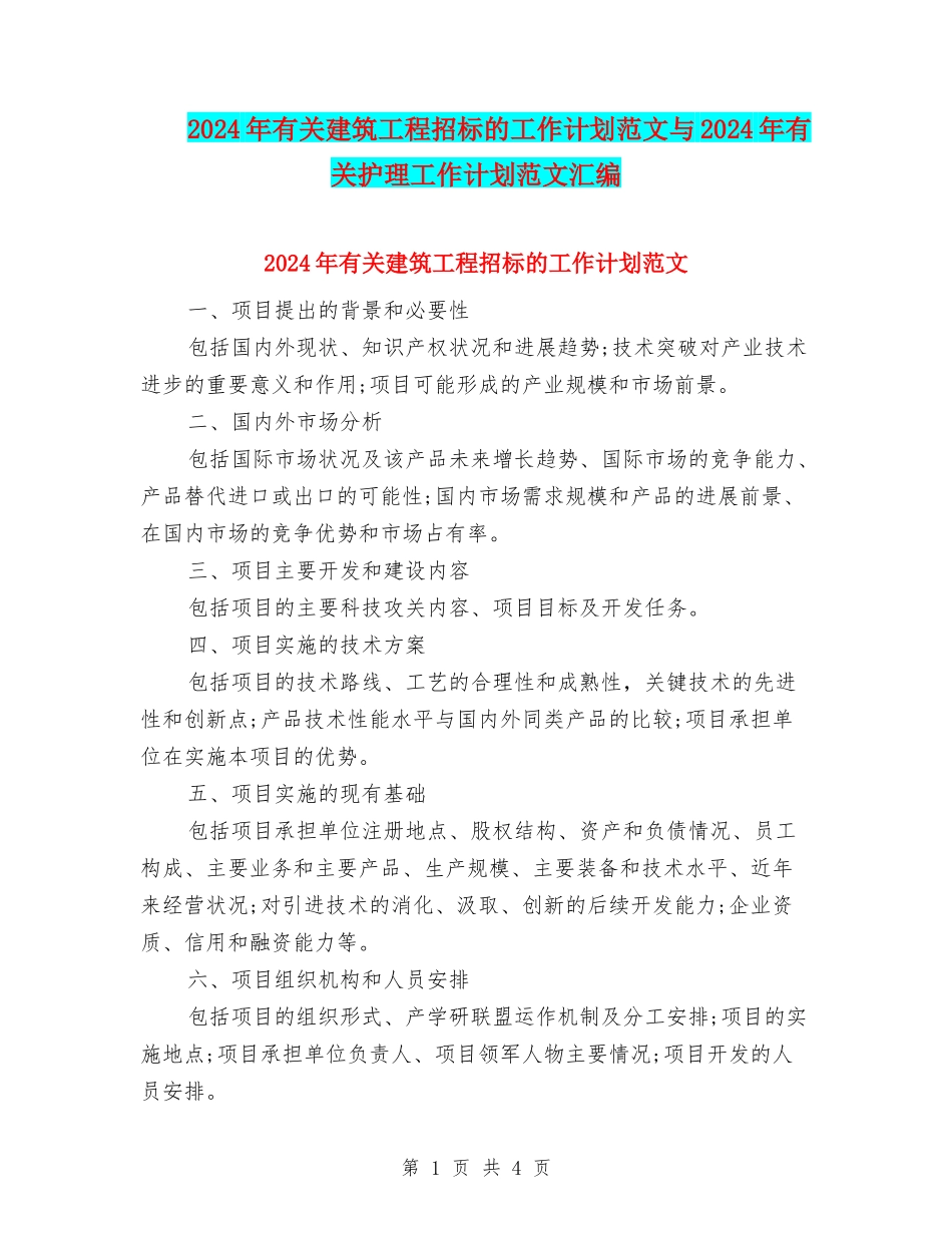 2024年有关建筑工程招标的工作计划范文与2024年有关护理工作计划范文汇编_第1页