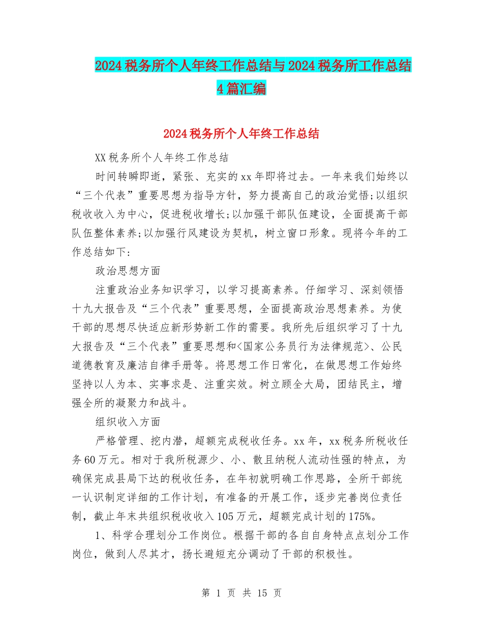 2024税务所个人年终工作总结与2024税务所工作总结4篇汇编_第1页