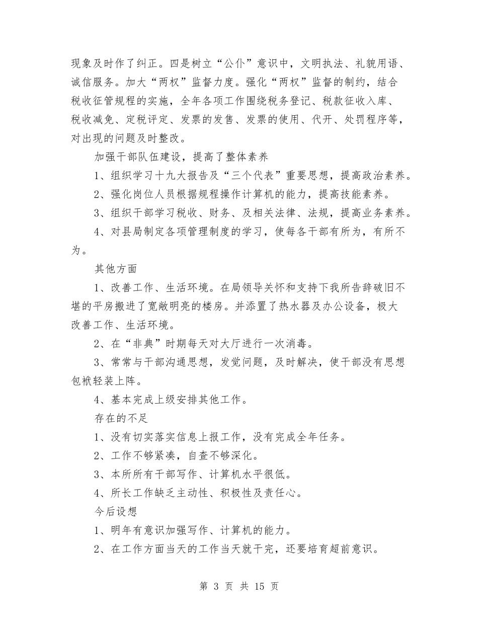 2024税务所个人年终工作总结与2024税务所工作总结4篇汇编_第3页