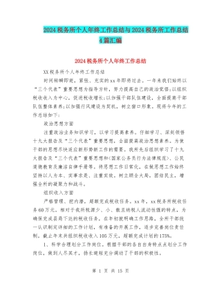 2024税务所个人年终工作总结与2024税务所工作总结4篇汇编