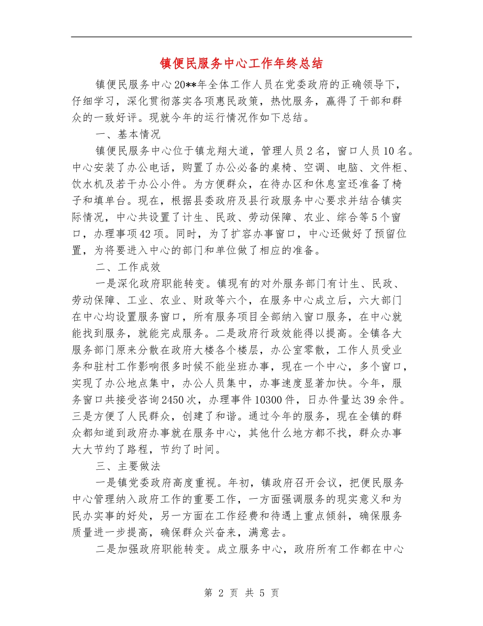 镇便民服务中心工作年终总结_第2页