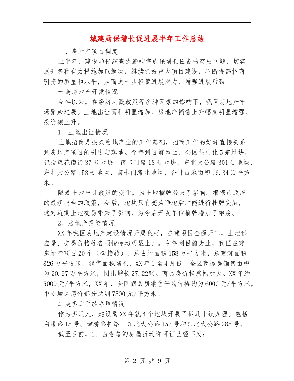 城建局保增长促发展半年工作总结_第2页