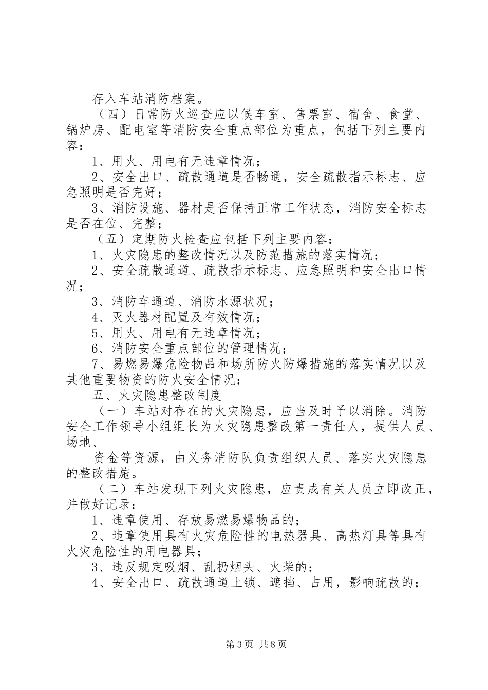 车站消防安全规章制度_第3页