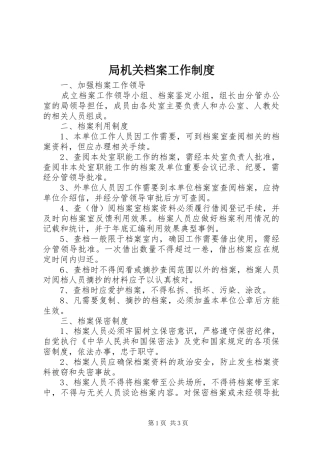 局机关档案工作规章制度