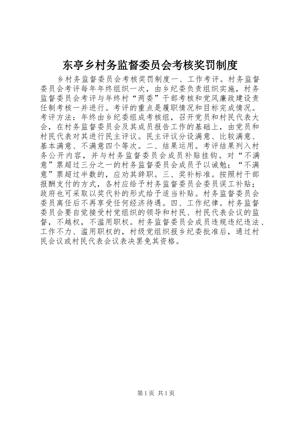 东亭乡村务监督委员会考核奖罚规章制度 _第1页