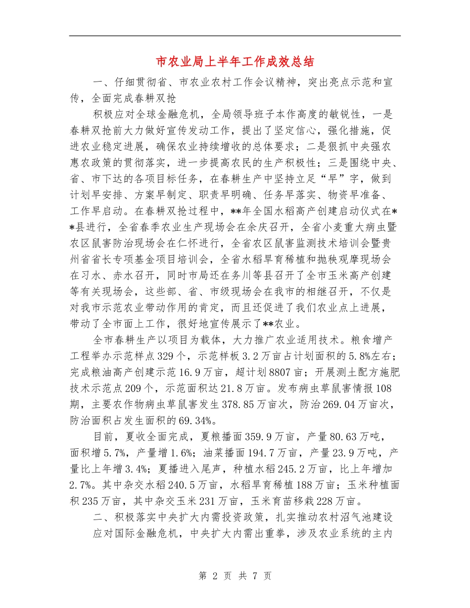 市农业局上半年工作成效总结_第2页