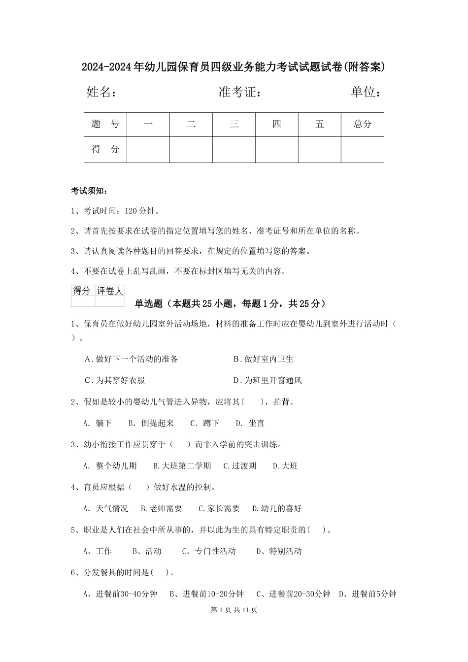 2024-2024年幼儿园保育员四级业务能力考试试题试卷(附答案)_第1页