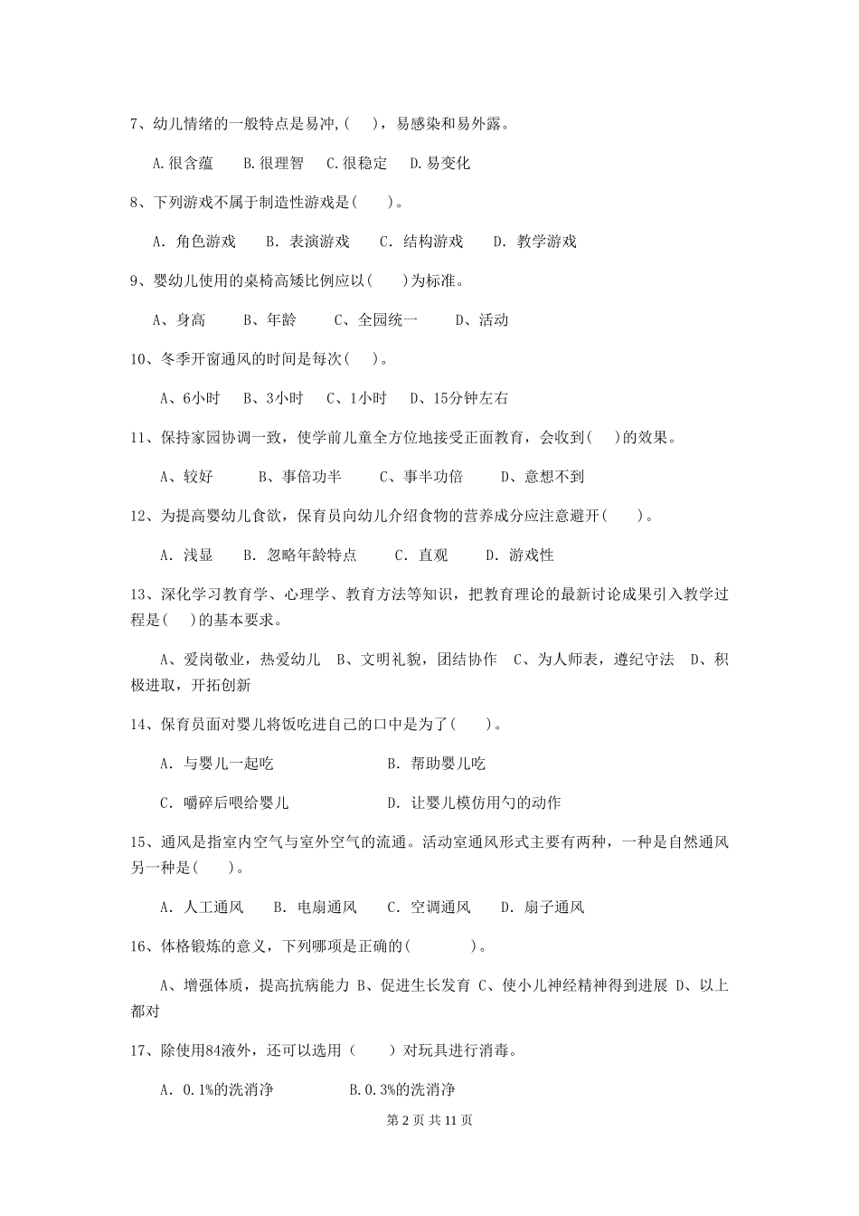 2024-2024年幼儿园保育员四级业务能力考试试题试卷(附答案)_第2页