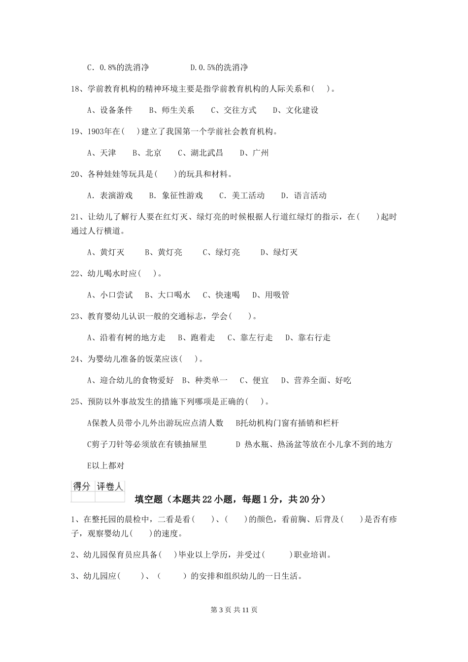 2024-2024年幼儿园保育员四级业务能力考试试题试卷(附答案)_第3页