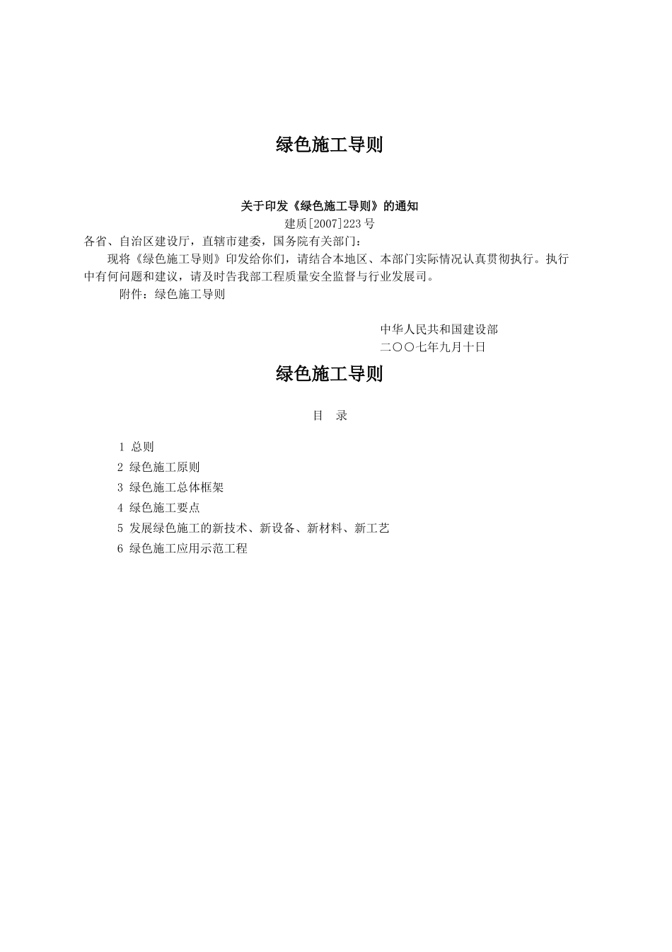 绿色施工导则 中华人民共和国建设部(二○○七年九月十日)_第1页