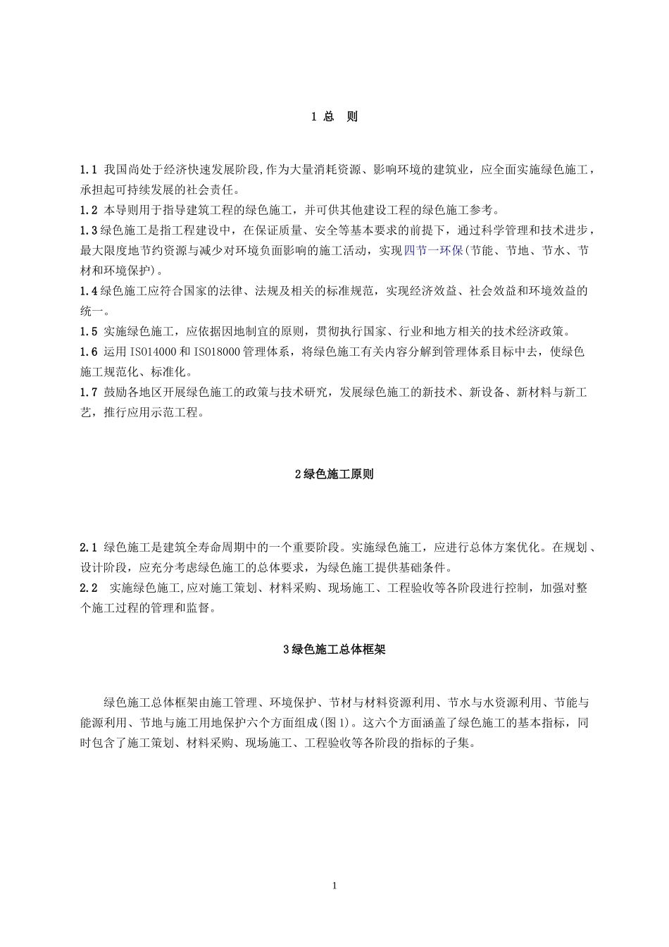 绿色施工导则 中华人民共和国建设部(二○○七年九月十日)_第2页