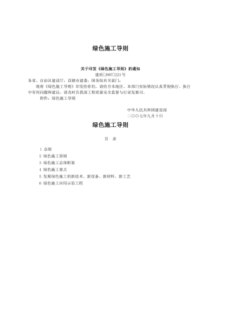 绿色施工导则 中华人民共和国建设部(二○○七年九月十日)