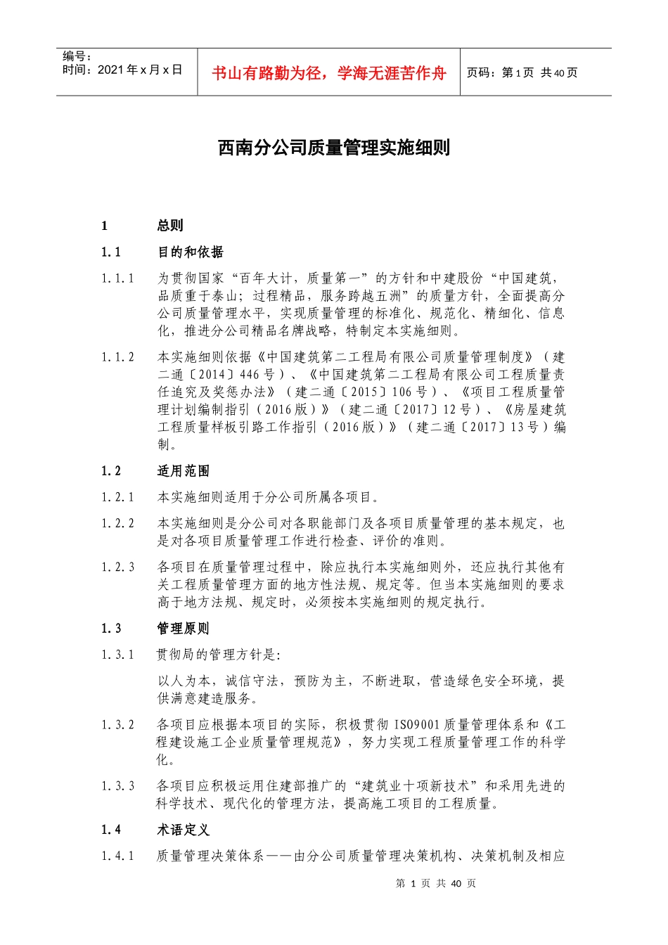 西南分公司质量管理实施细则_第1页