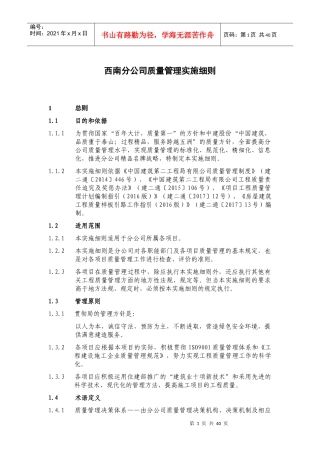 西南分公司质量管理实施细则